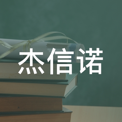青岛杰信诺职业培训学校logo
