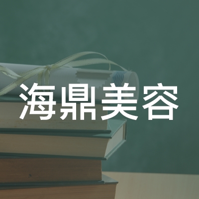 湖州海鼎美容职业技能培训中心logo
