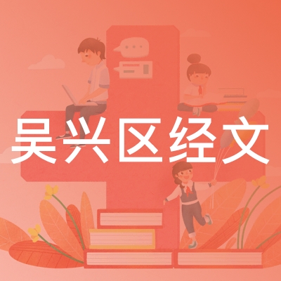 湖州吴兴区经文职业技能培训学校logo