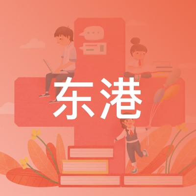 宁波东港职业技能培训学校logo