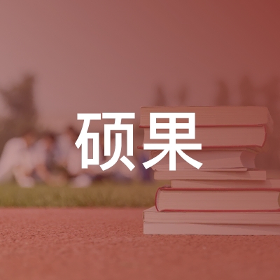 太原硕果职业培训学校logo