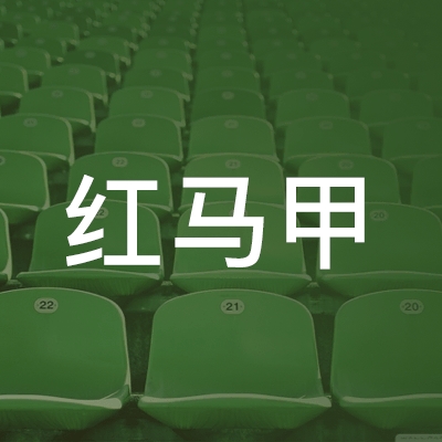 太原红马甲职业培训学校logo