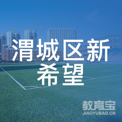 咸阳渭城区新希望技能培训学校logo