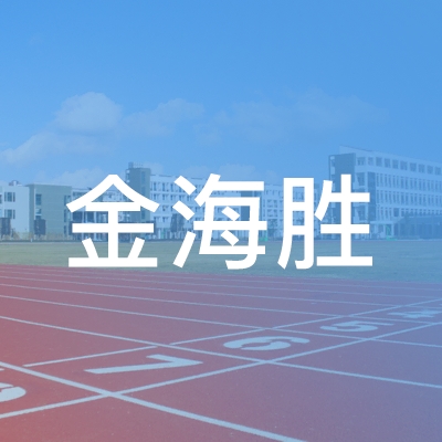 永康市金海胜职业培训学校logo