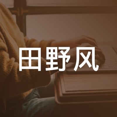 金华田野风职业技能培训中心logo