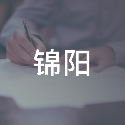 磐安县锦阳技能培训中心logo