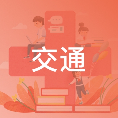东阳市交通职业技能培训学校logo
