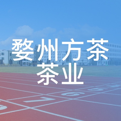 金华市婺州方茶茶业技能培训中心logo