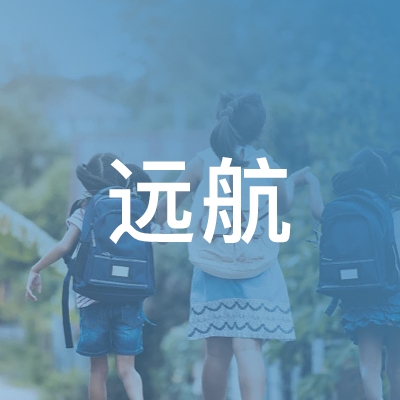 三门县远航职业培训学校logo