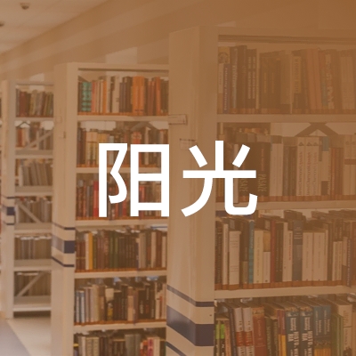 温州阳光职业技能培训中心logo