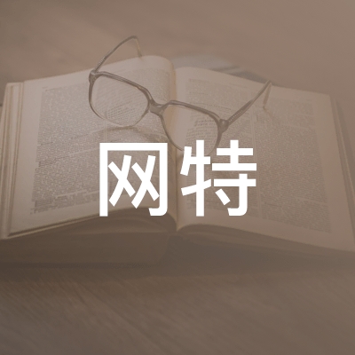 温州网特职业技术培训学校有限公司logo
