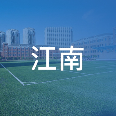 苍南县江南职业培训学校logo