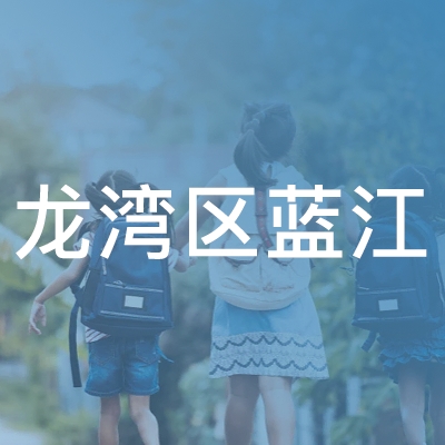 温州市龙湾区蓝江职业培训学校logo