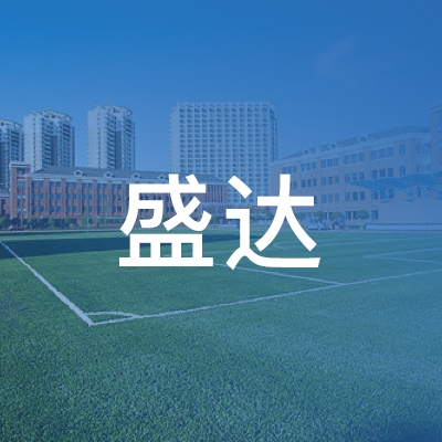 上海盛达职业技能培训中心logo
