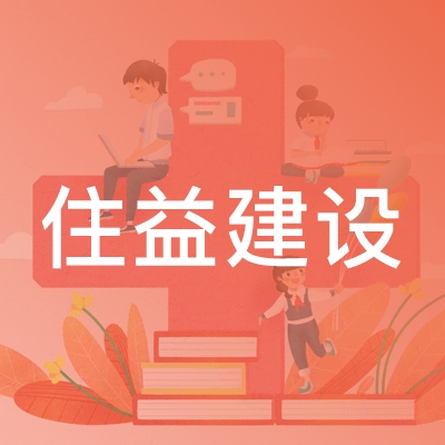 上海住益建设职业技能培训学校logo