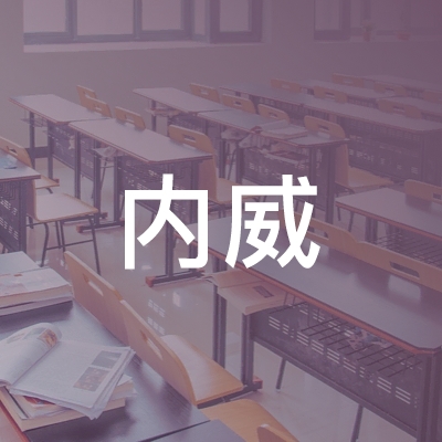 上海内威职业技能培训学校logo