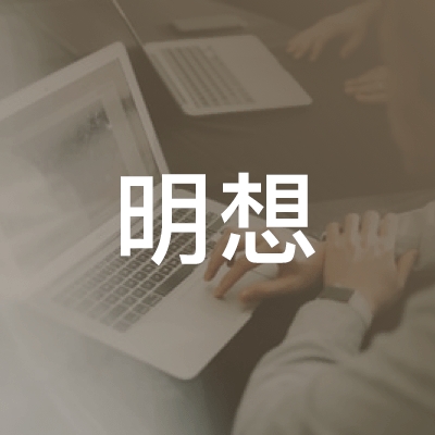 上海明想职业技能培训中心logo