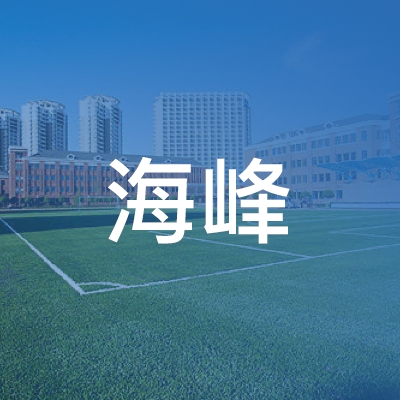 上海海峰职业培训中心