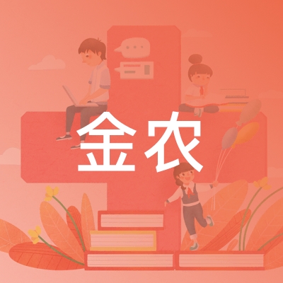 上海金山区金农职业技能培训中心logo