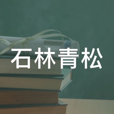 石林青松职业培训学校logo