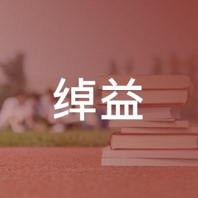 舟山绰益职业培训学校logo