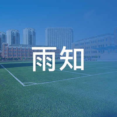 上海雨知职业技能培训有限公司logo