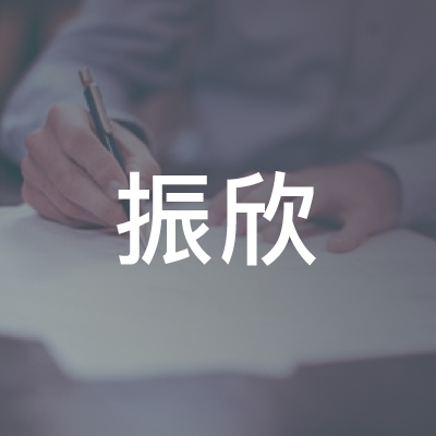 上海金山区振欣职业技能培训中心logo