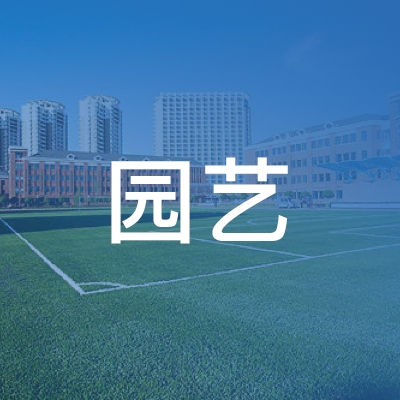 上海金山区园艺职业技能培训中心logo