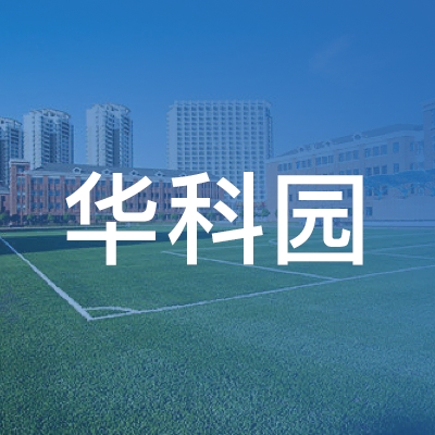 上海华科园职业技能培训中心
