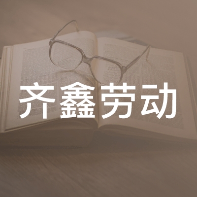 成都市齐鑫劳动职业技能培训学校logo