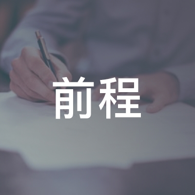 崇州市前程职业技能培训学校logo