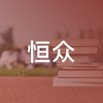 简阳市恒众职业技能培训学校logo