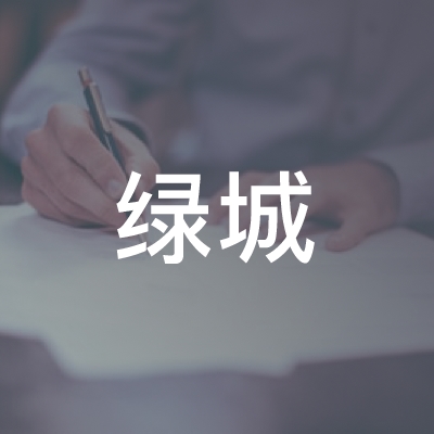 杭州市绿城职业培训学校logo