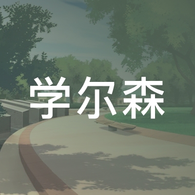 杭州学尔森职业培训学校logo