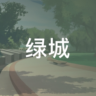 浙江绿城职业培训学校logo