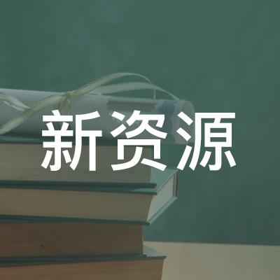 宁波市新资源职业培训学校logo