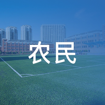 柯城区农民职业培训学校logo