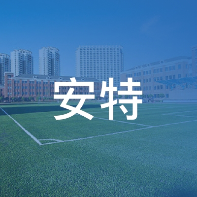 衢州安特职业技能培训学校logo