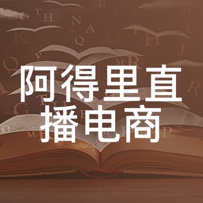 衢州阿得里直播电商职业技能培训学校logo