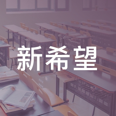 衢州新希望职业培训学校logo