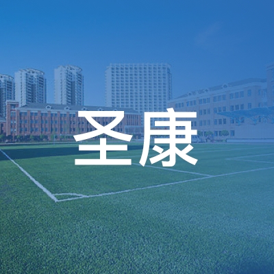 衢州圣康职业培训学校logo