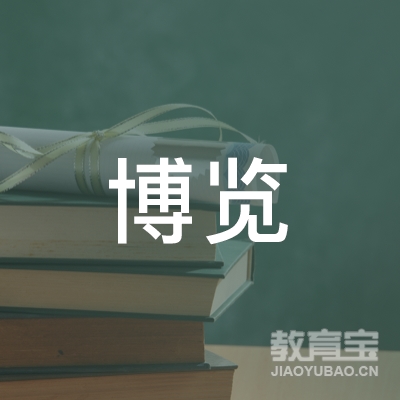 山东博览职业培训学校有限公司logo