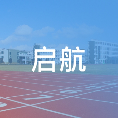 枣庄启航职业培训中心logo