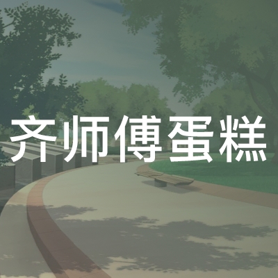 枣庄市齐师傅蛋糕职业培训学校logo