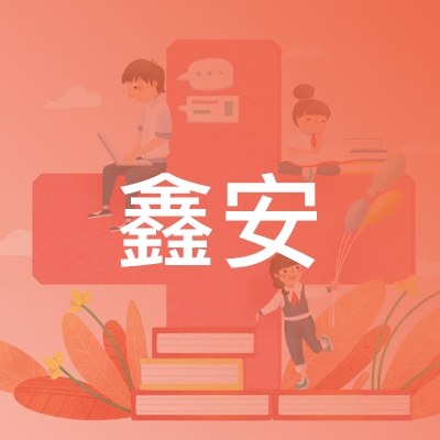 淄博鑫安职业培训学校logo