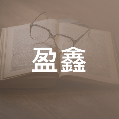 博山区盈鑫职业培训学校logo