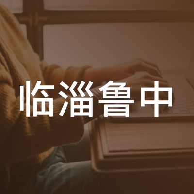 临淄鲁中职业培训学校logo
