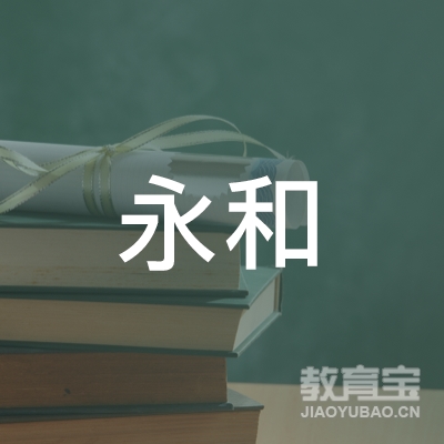 渭南永和技能培训学校logo