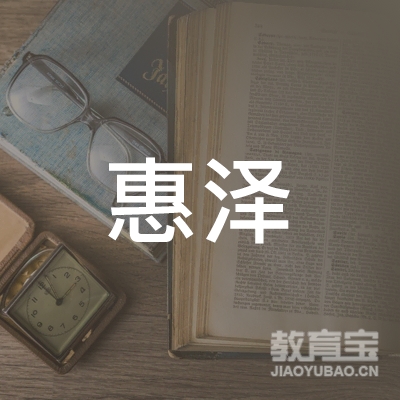澄城县惠泽技能培训学校logo