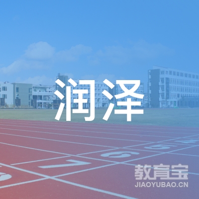 西安润泽职业技能培训学校logo